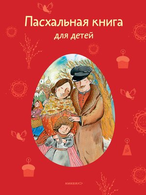 cover image of Пасхальная книга для детей. Рассказы и стихи русских писателей и поэтов
